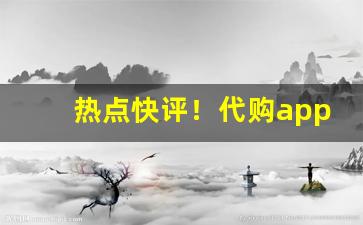 热点快评！代购app！正品外烟批发渠道“笃定泰山”