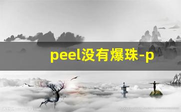 peel没有爆珠-peel爆珠什么样子