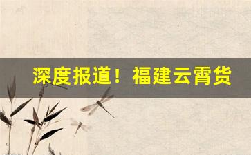 深度报道！福建云霄货到付款“哽哽咽咽”