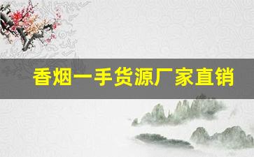 香烟一手货源厂家直销批发-烟批发供应商定制