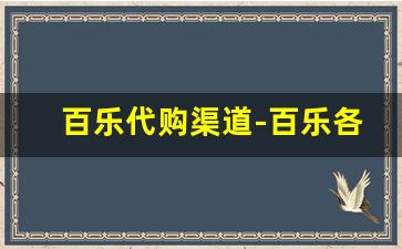 百乐代购渠道-百乐各平台正品店