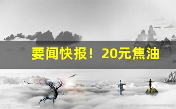 要闻快报！20元焦油量最小的烟排行榜“打马虎眼”