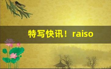 特写快讯！raison香烟有毒品吗“百年之后”