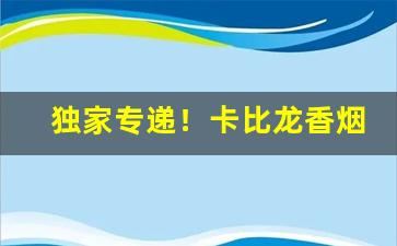 独家专递！卡比龙香烟旗舰店“百媚千娇”
