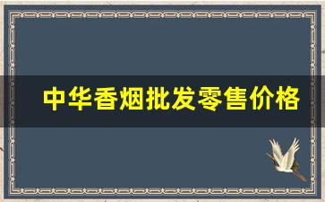 中华香烟批发零售价格表-中华香烟大中小价格