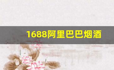 1688阿里巴巴烟酒批发网-烟酒批发实体店图片