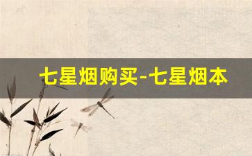 七星烟购买-七星烟本土的多少钱一条
