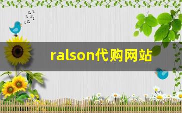 ralson代购网站-nelson的衣服在哪买