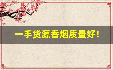 一手货源香烟质量好！批发价！-成品香烟哪里有卖