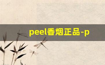peel香烟正品-peel香烟国内有卖吗