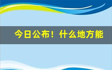 今日公布！什么地方能买到二手香烟“短斤少两”