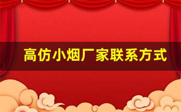高仿小烟厂家联系方式-造香烟的小型设备价格