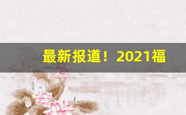 最新报道！2021福建货到付款云霄烟网“安身为乐”