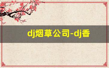 dj烟草公司-dj香烟