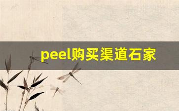 peel购买渠道石家庄-peel进货渠道在哪