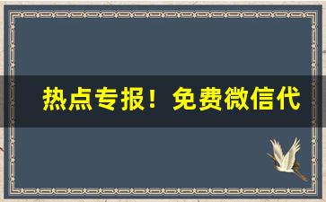 热点专报！免费微信代理“草偃风行”