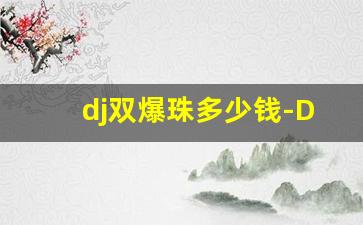 dj双爆珠多少钱-DJ香烟怎么样