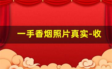 一手香烟照片真实-收藏大量香烟图片