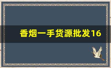 香烟一手货源批发1688免税正品-烟零售货的图片