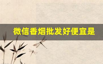 微信香烟批发好便宜是真的吗-香烟骗局套路大全