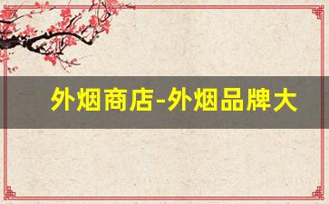 外烟商店-外烟品牌大全