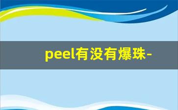 peel有没有爆珠-peel爆珠官方旗舰店购买