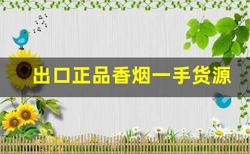 出口正品香烟一手货源-出口香烟国内买