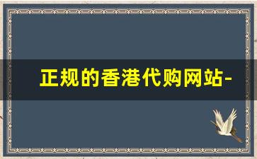 正规的香港代购网站-香港代购最新平台
