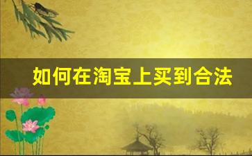 如何在淘宝上买到合法的外烟-买外烟会买到假的吗