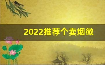 2022推荐个卖烟微信最靠谱-买烟靠谱的店