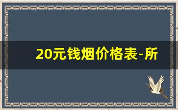20元钱烟价格表-所有兰州烟价格表图片