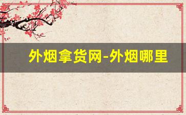 外烟拿货网-外烟哪里找供货商