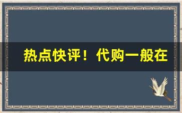 热点快评！代购一般在哪里进货“多心伤感”