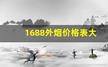 1688外烟价格表大全-二十以下烟价格表