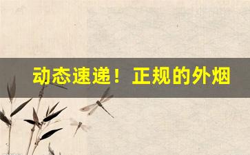 动态速递！正规的外烟代购网站“登高能赋”