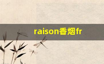 raison香烟frenchyogo-raison香烟白盒黑盒