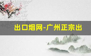出口烟网-广州正宗出口烟批发