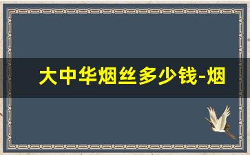 大中华烟丝多少钱-烟丝200多的价格