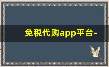 免税代购app平台-免税店网上购物app