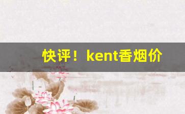 快评！kent香烟价格排行榜“阴差阳错”