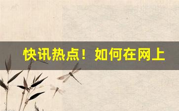 快讯热点！如何在网上购买斗粮“奉公守法”