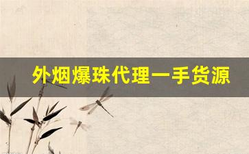 外烟爆珠代理一手货源-批发烟一条装双爆珠