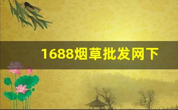 1688烟草批发网下载-烟草供货价格表怎么下载