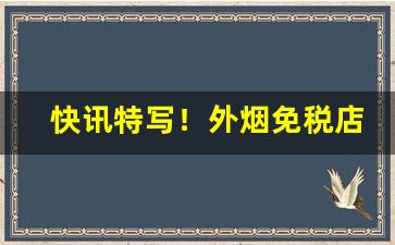 快讯特写！外烟免税店怎么买“重足一迹”