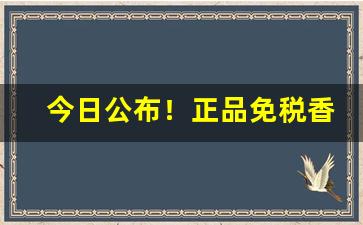 今日公布！正品免税香烟外烟全球购“薄暮冥冥”