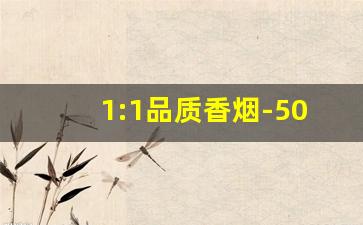 1:1品质香烟-50至100的香烟有哪些
