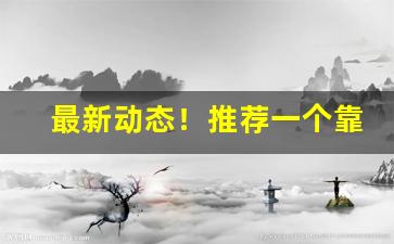 最新动态！推荐一个靠谱的买烟微商渠道“麤枝大叶”