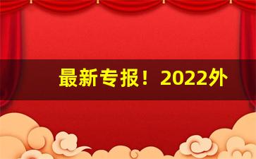最新专报！2022外烟代购网“超逸绝伦”