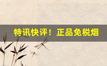 特讯快评！正品免税烟购买“耳食不化”
