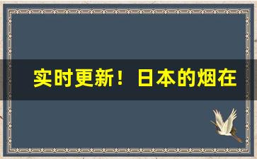 实时更新！日本的烟在那买“村学究语”
